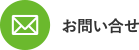 お問い合せ